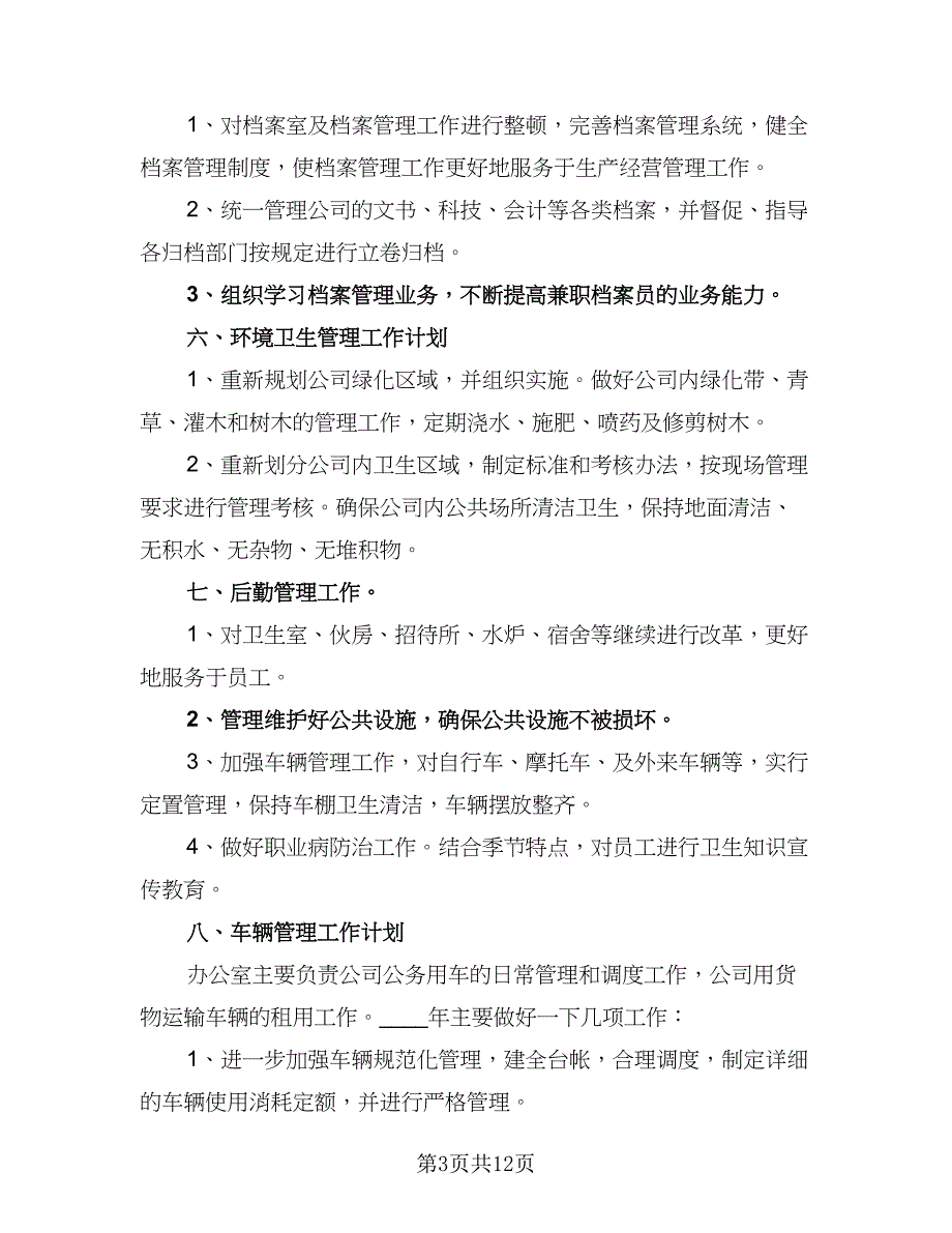 2023办公室工作计划标准范本（5篇）_第3页