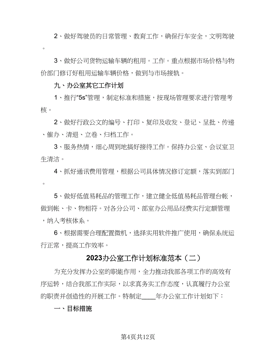 2023办公室工作计划标准范本（5篇）_第4页