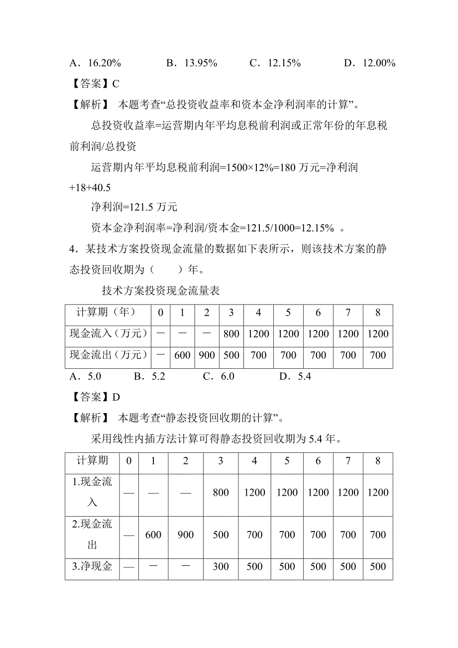 一建工程经济考前必做单选题(一)_第2页