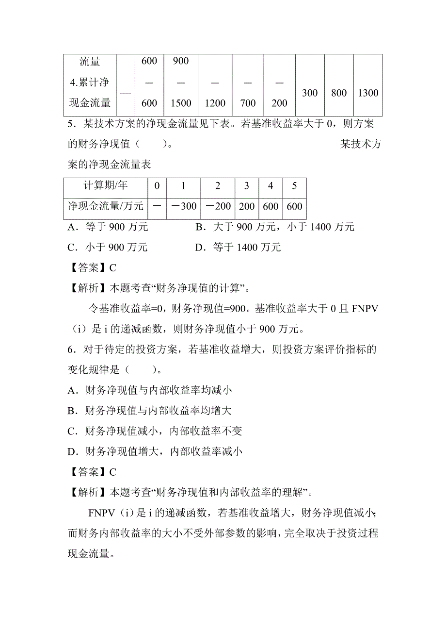 一建工程经济考前必做单选题(一)_第3页