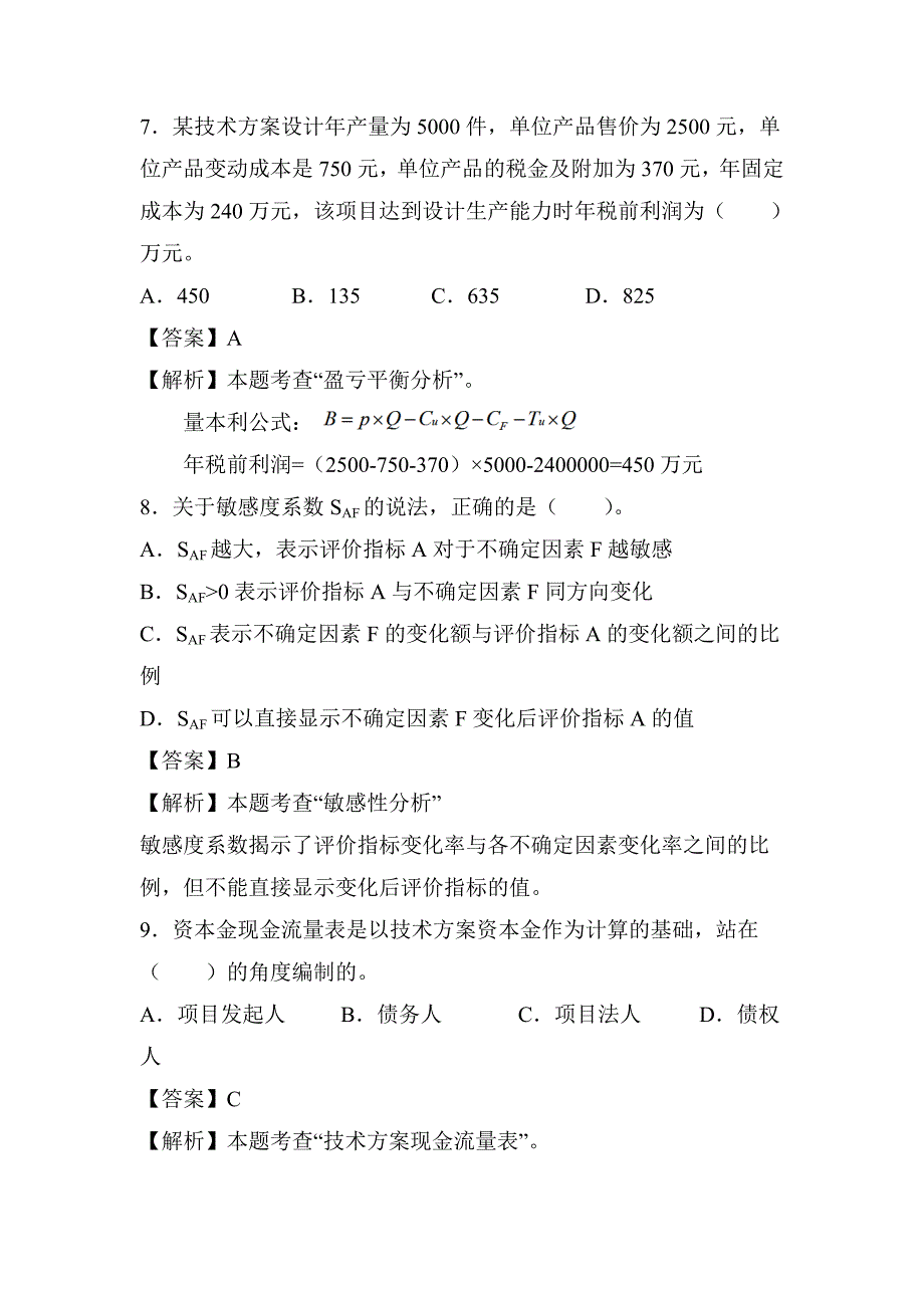 一建工程经济考前必做单选题(一)_第4页