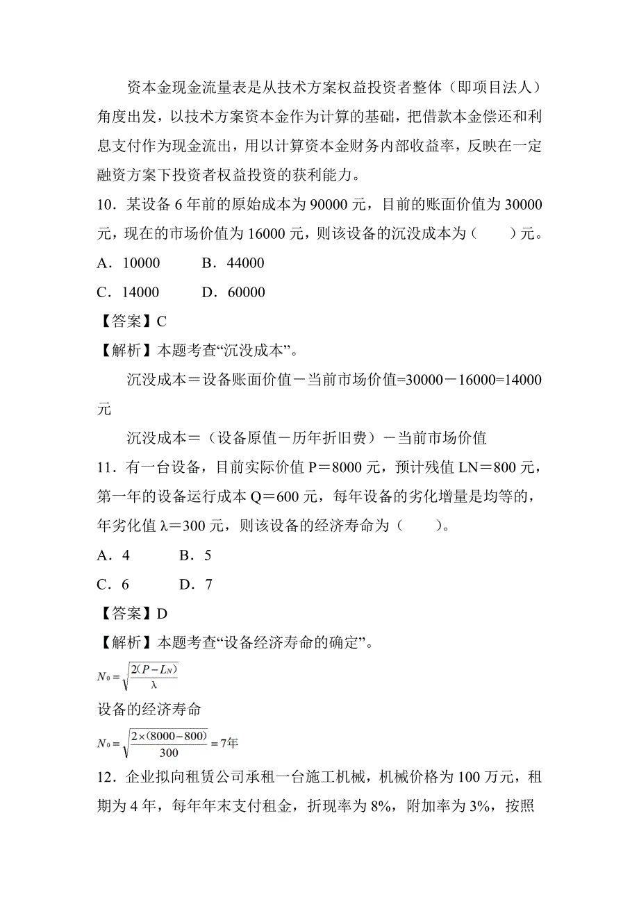 一建工程经济考前必做单选题(一)_第5页