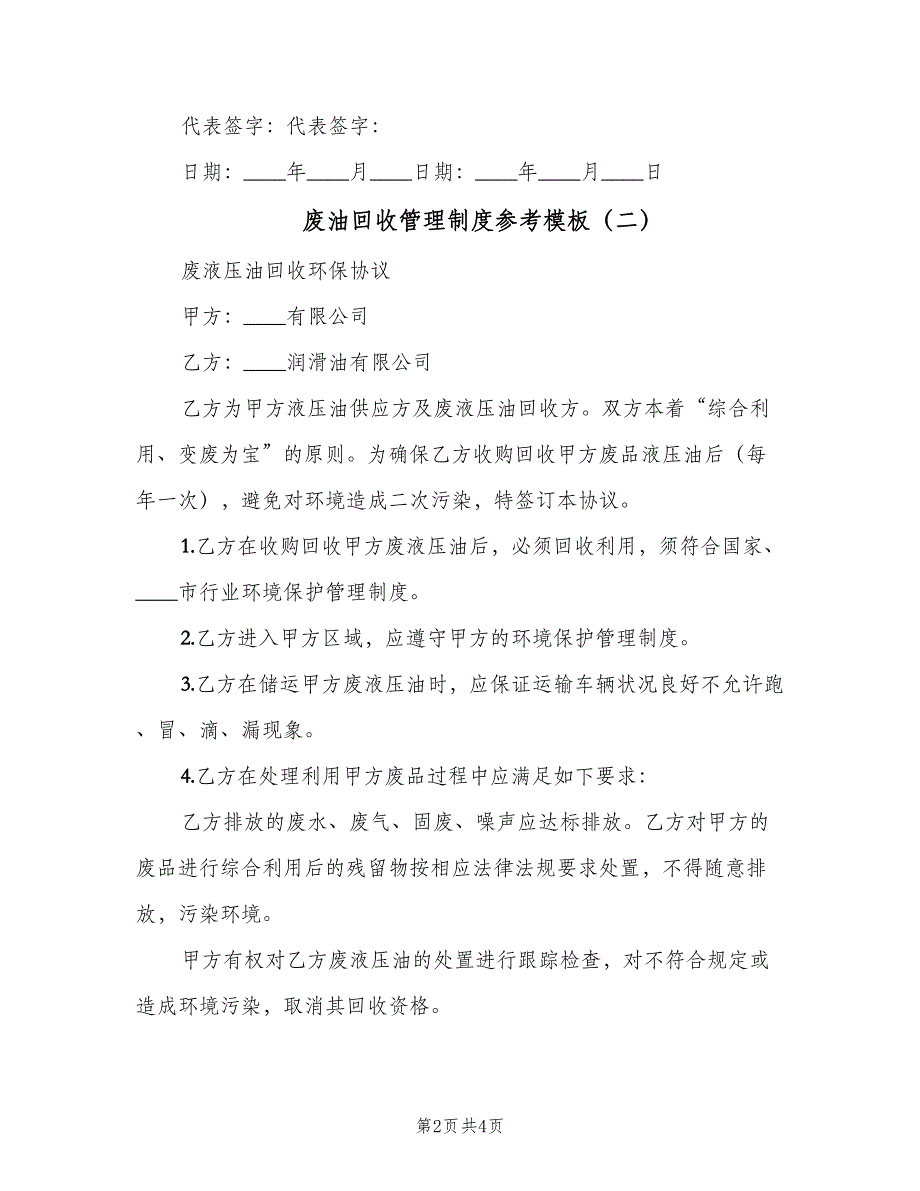 废油回收管理制度参考模板（三篇）_第2页