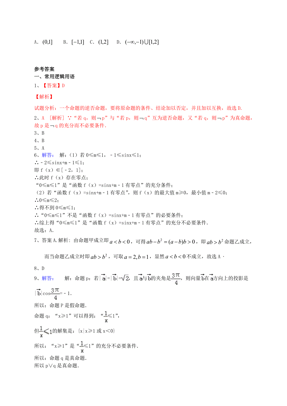 高三数学一轮专题突破训练：集合与常用逻辑用语文及答案_第4页