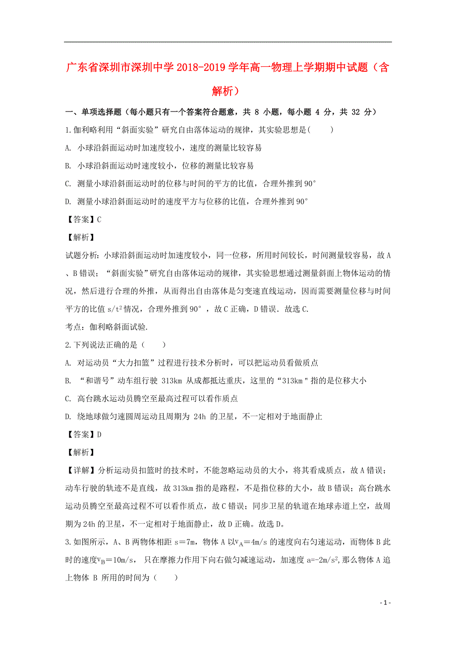 广东省深圳市深圳中学2018-2019学年高一物理上学期期中试题（含解析）_第1页