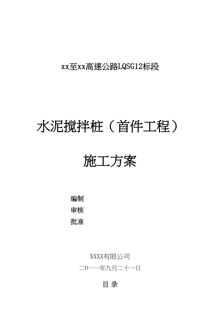 [山东]高速公路水泥搅拌桩地基加固首件工程施工方案_(DOC 18页)_第1页