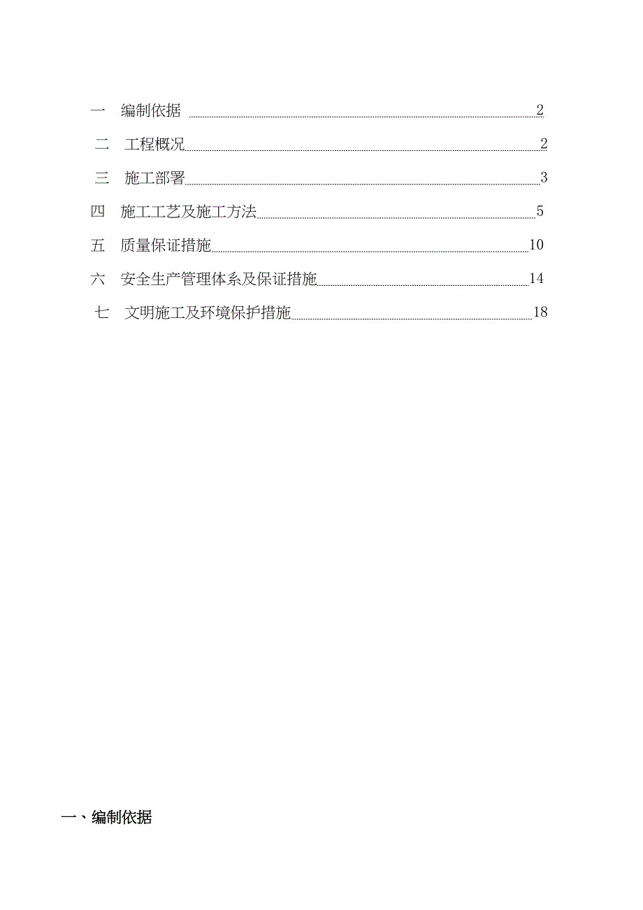 [山东]高速公路水泥搅拌桩地基加固首件工程施工方案_(DOC 18页)_第2页