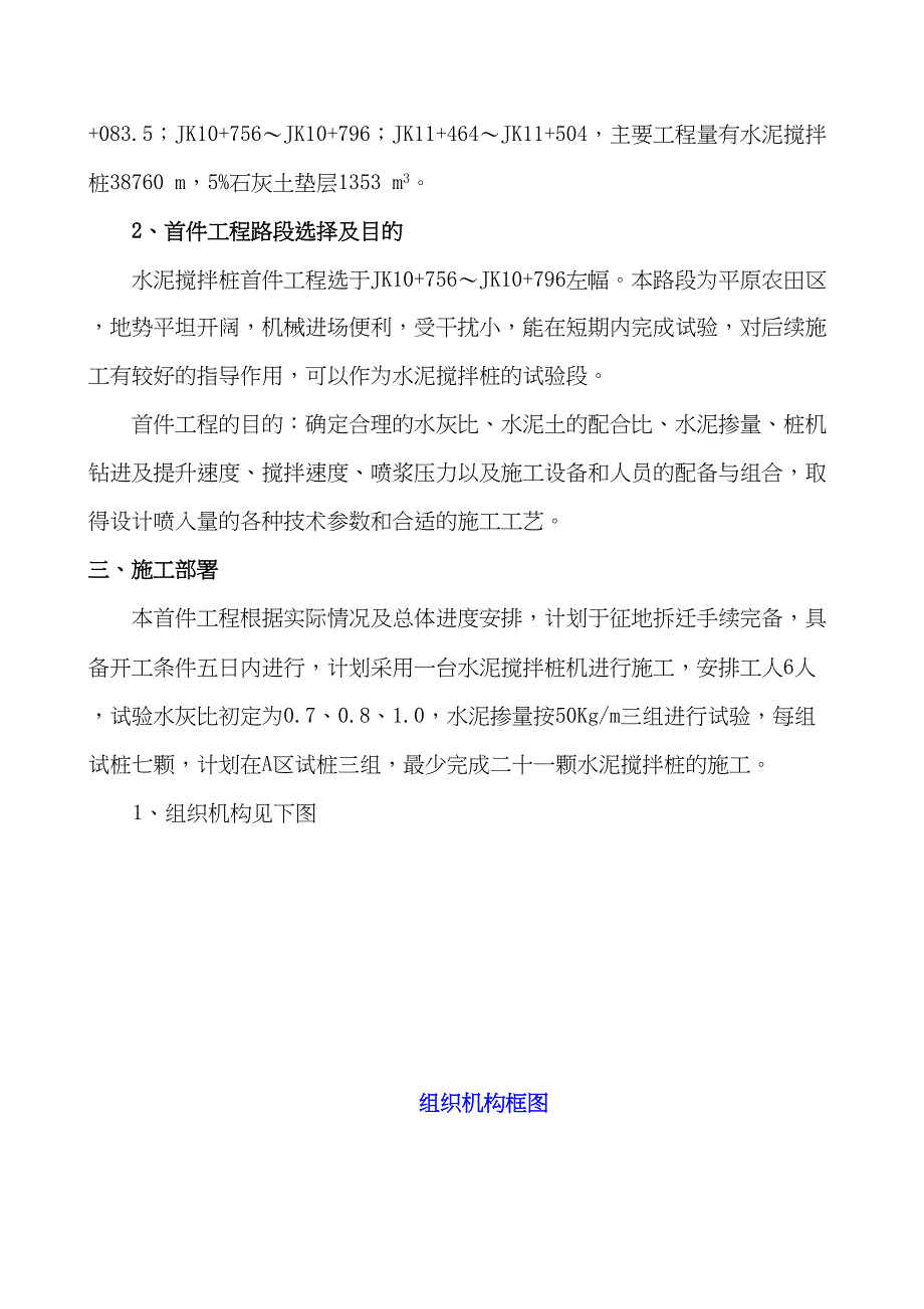 [山东]高速公路水泥搅拌桩地基加固首件工程施工方案_(DOC 18页)_第4页