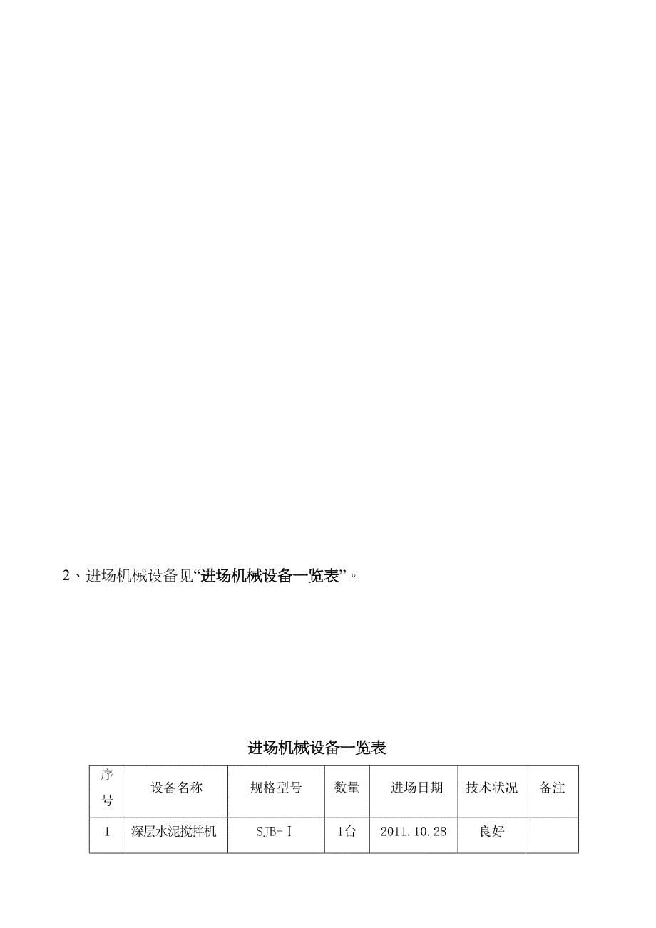 [山东]高速公路水泥搅拌桩地基加固首件工程施工方案_(DOC 18页)_第5页