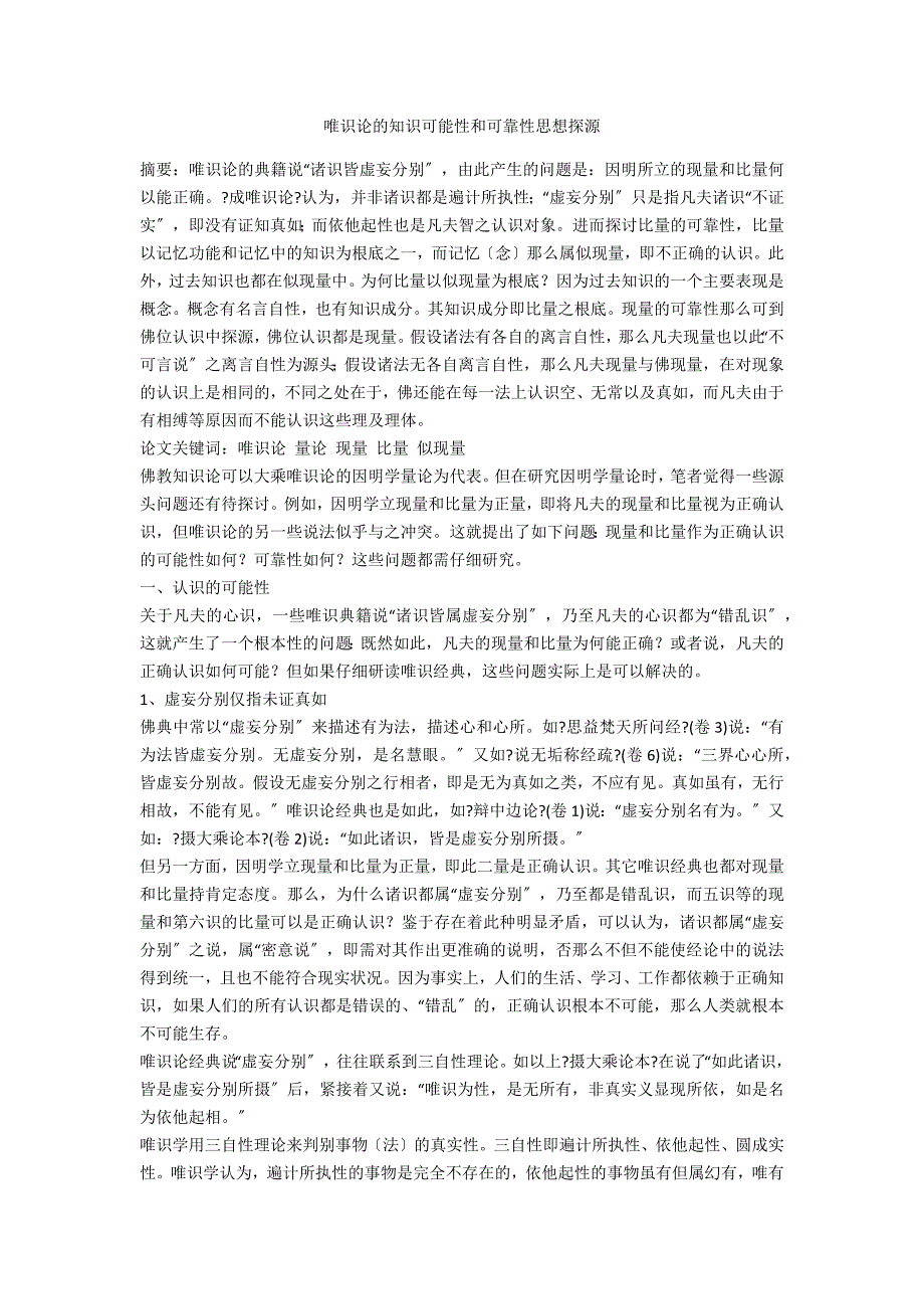 唯识论的知识可能性和可靠性思想探源_第1页
