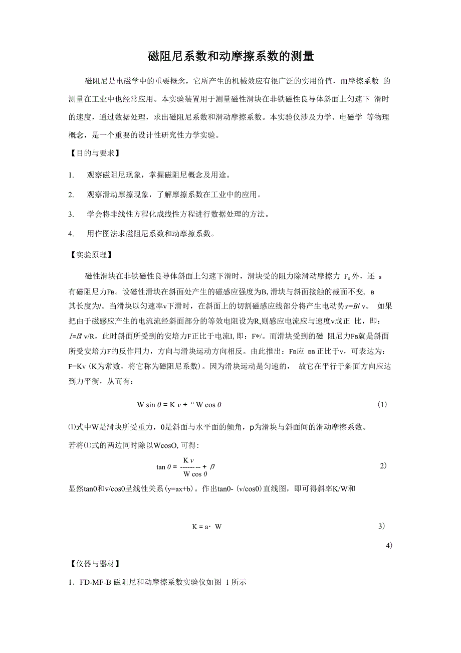 磁阻尼系数和动摩擦系数的测量_第1页