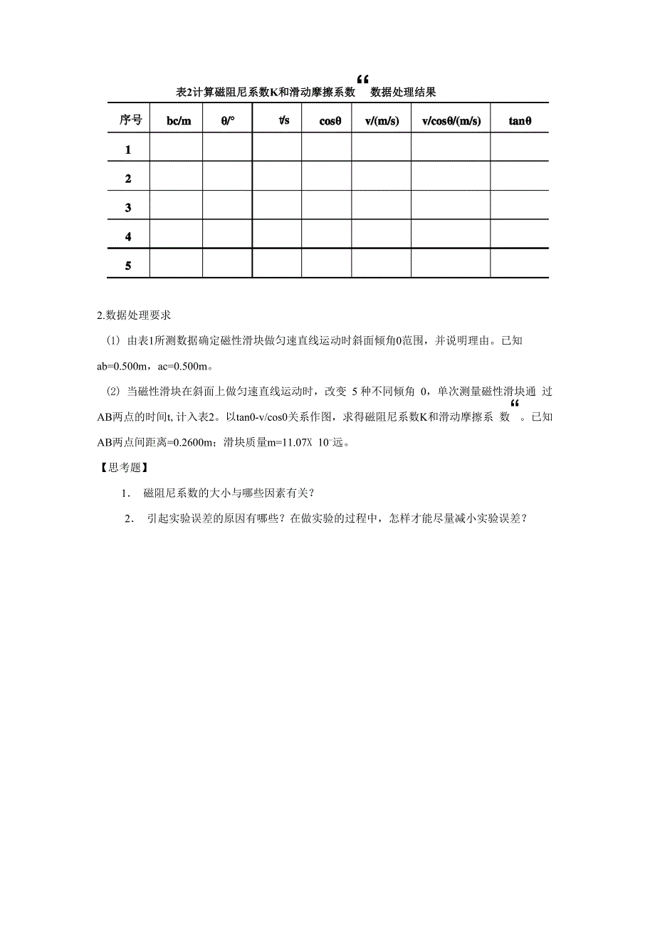 磁阻尼系数和动摩擦系数的测量_第4页