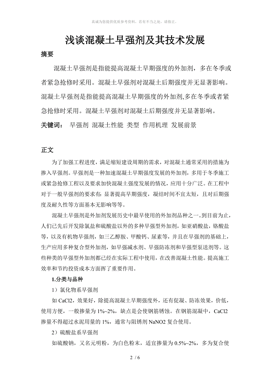 土木工程材料论文_-_浅谈混凝土早强剂及其技术发展 2_第2页