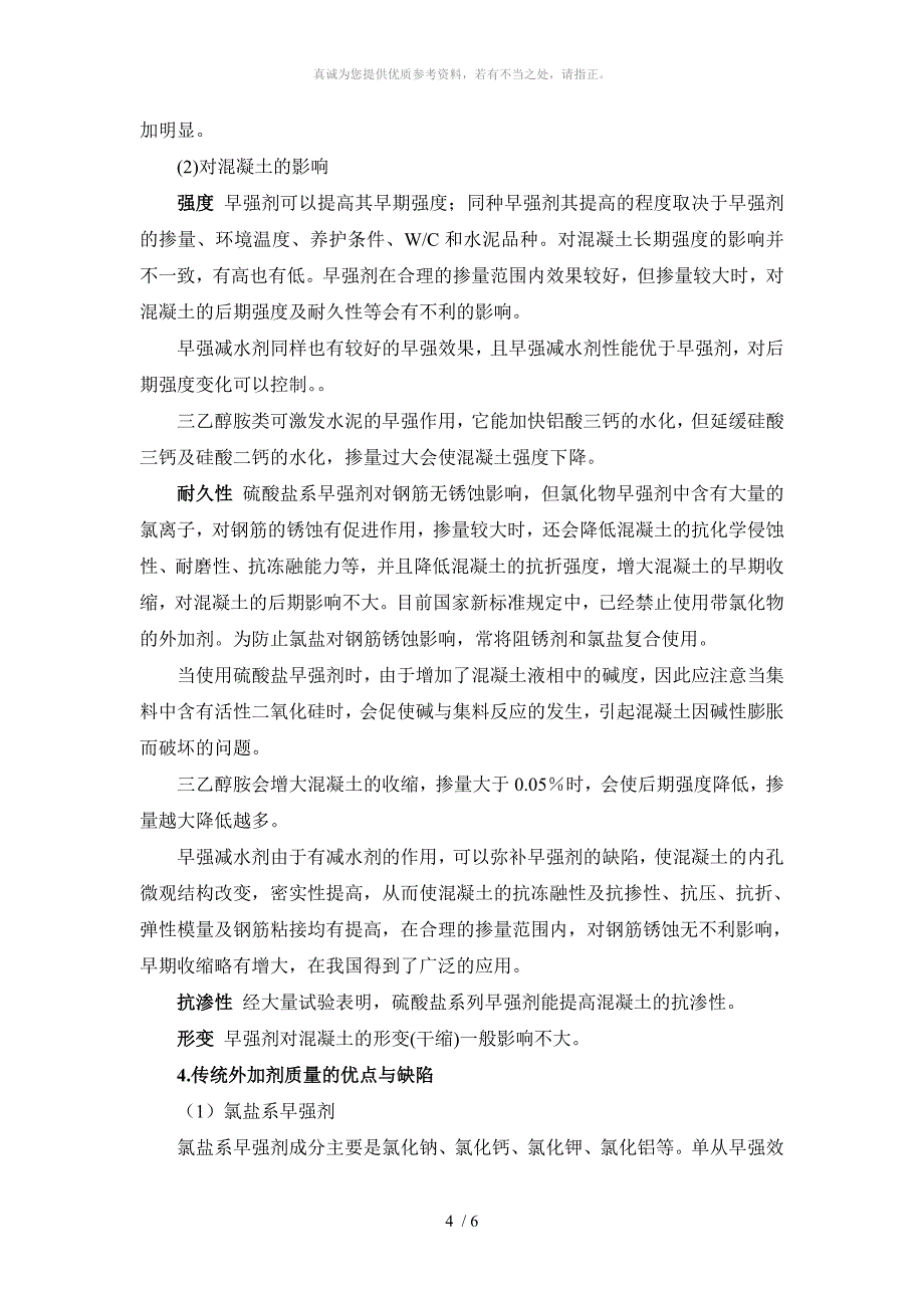 土木工程材料论文_-_浅谈混凝土早强剂及其技术发展 2_第4页