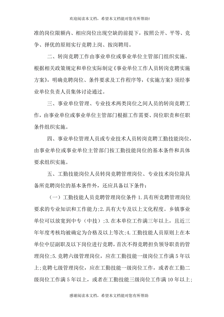 事业单位转岗竞聘演讲稿（四）_第3页