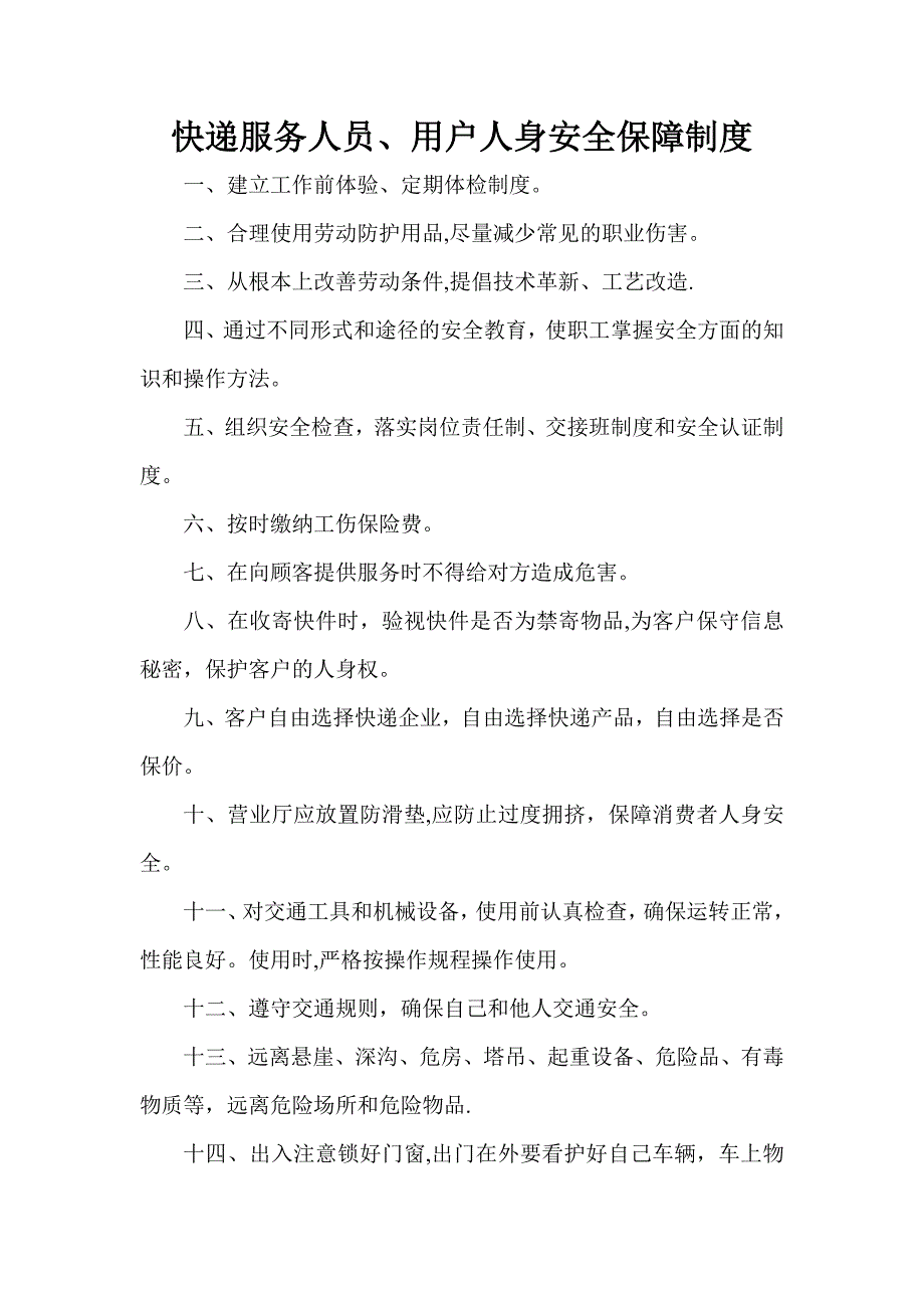 快递服务人员、用户人身安全保障制度_第1页