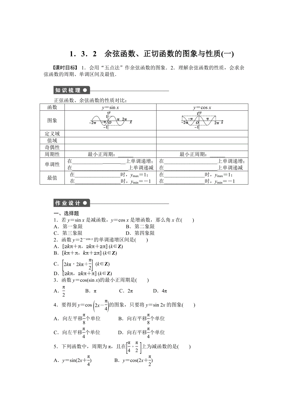 最新 高一数学人教B版必修4作业设计：1.3.2 余弦函数、正切函数的图象与性质一 Word版含解析_第1页