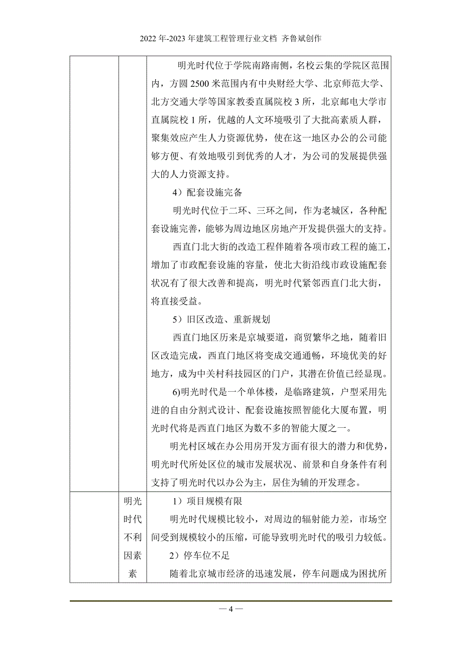 某某地产顾问公司明光时代推广计划书_第4页