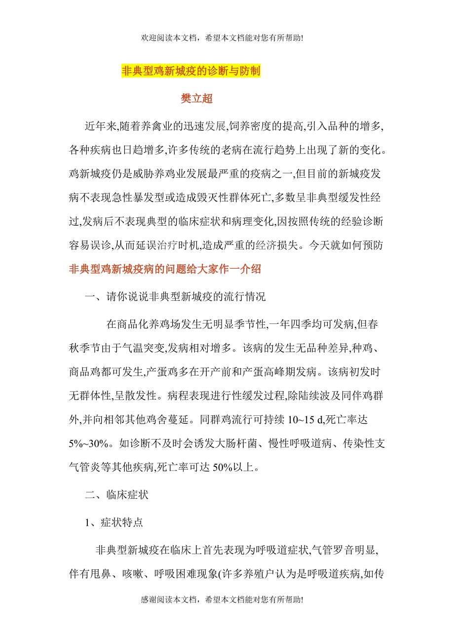 非典型鸡新城疫的诊断与防制_第1页