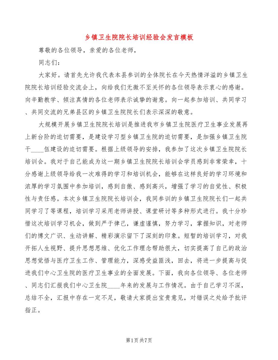 乡镇卫生院院长培训经验会发言模板(2篇)_第1页