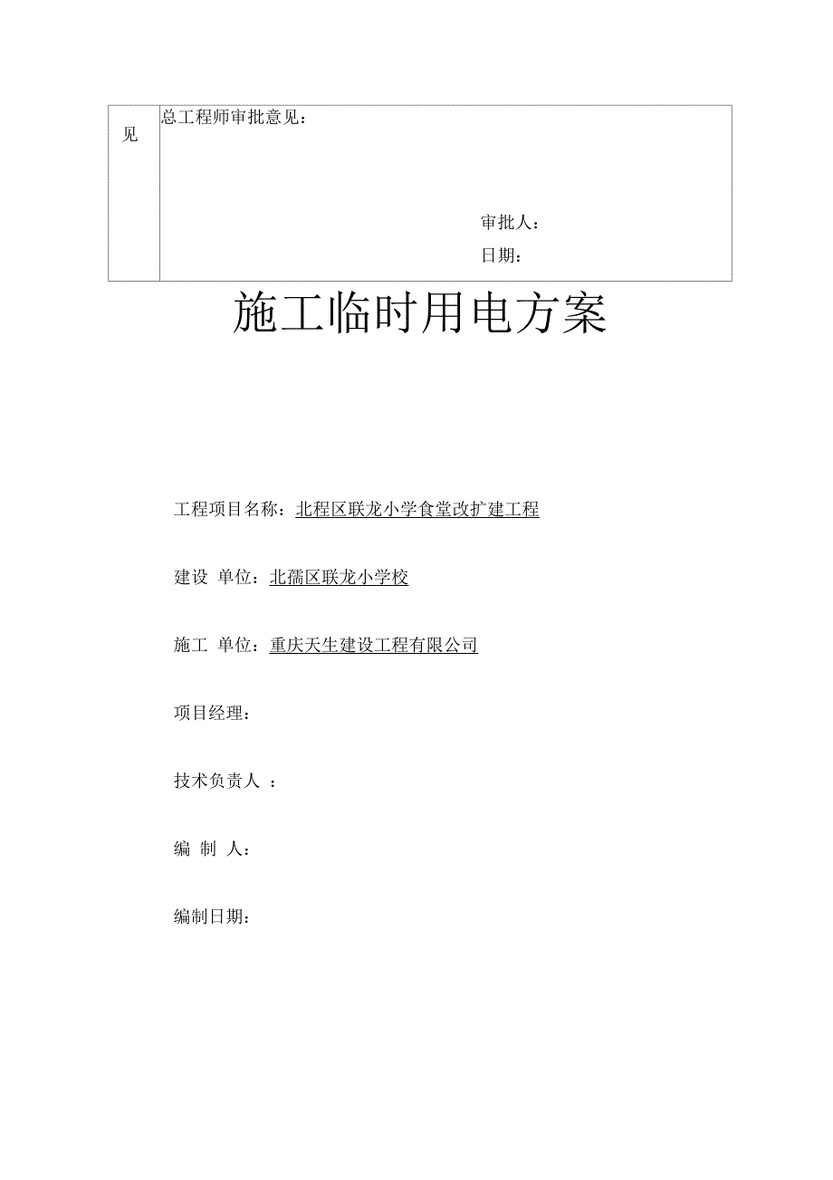 联龙小学施工临时用电方案_第3页