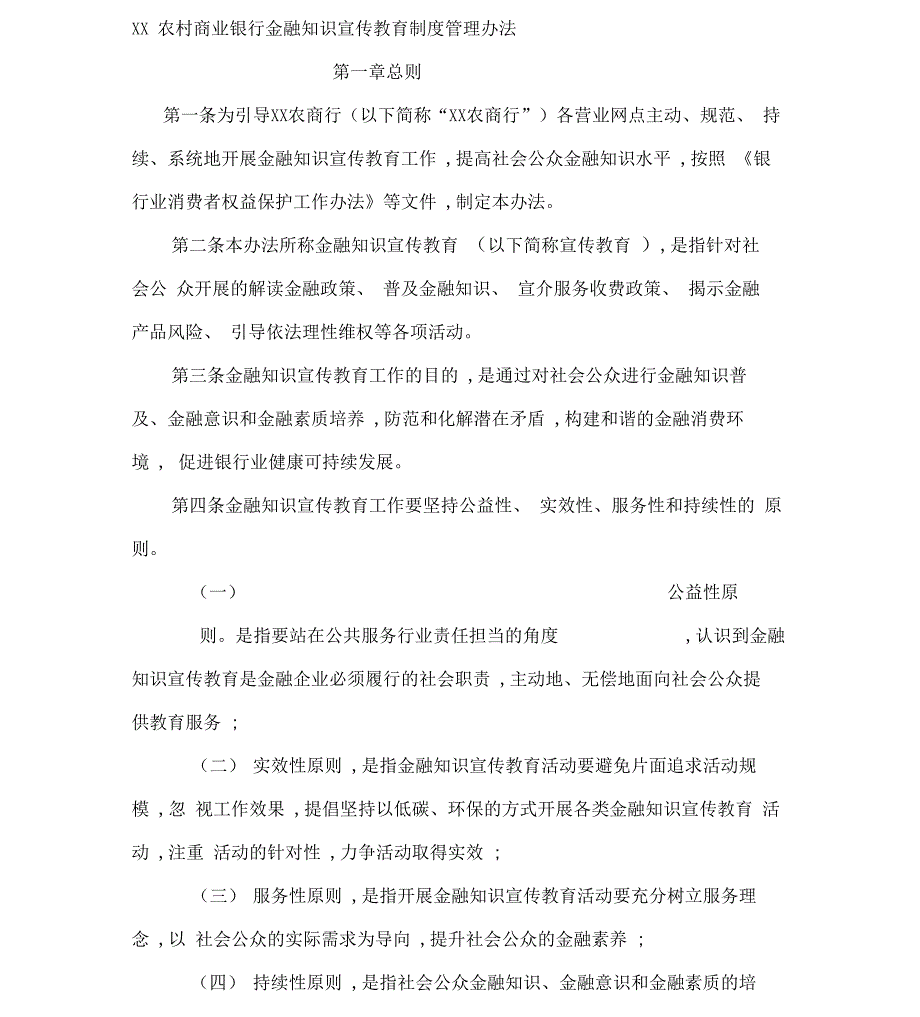 农村商业银行金融知识宣传教育制度管理办法x_第1页