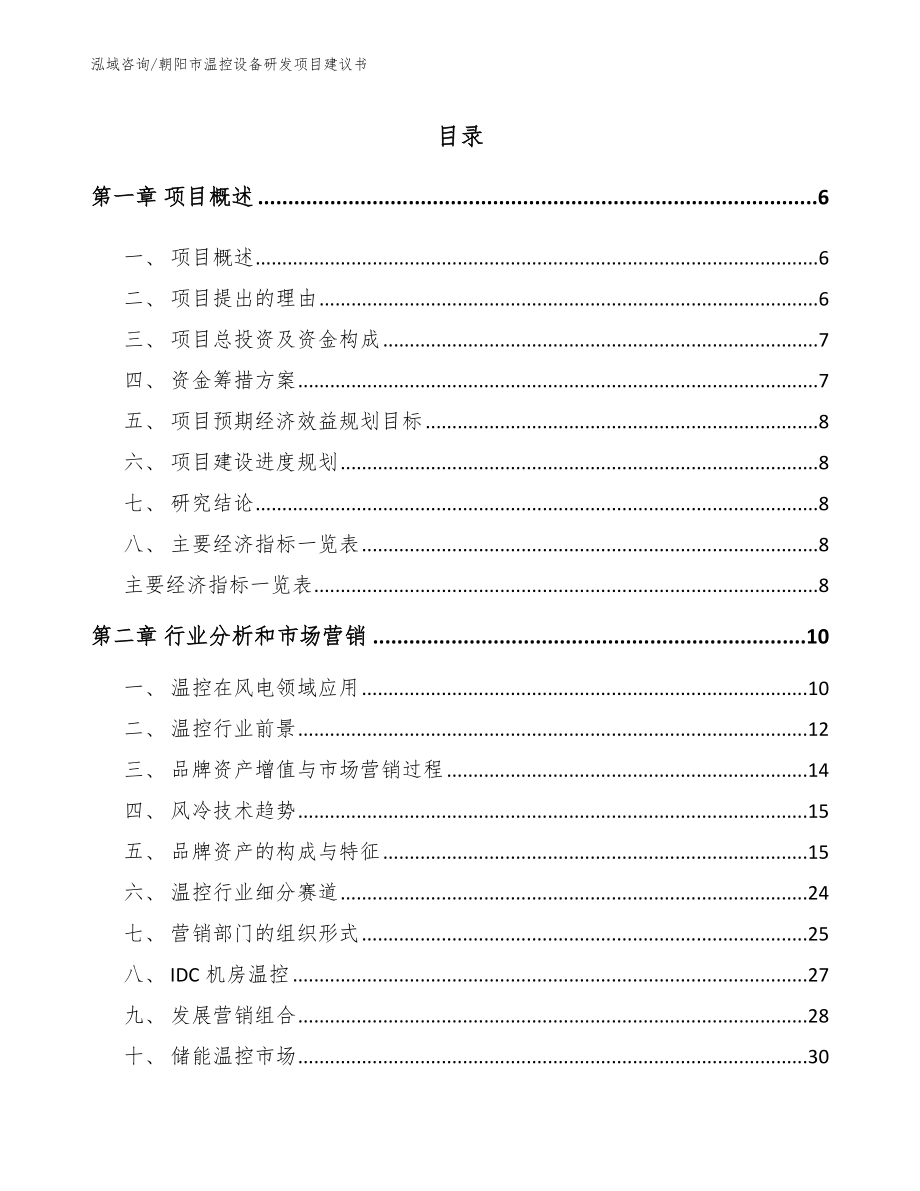 朝阳市温控设备研发项目建议书_第1页