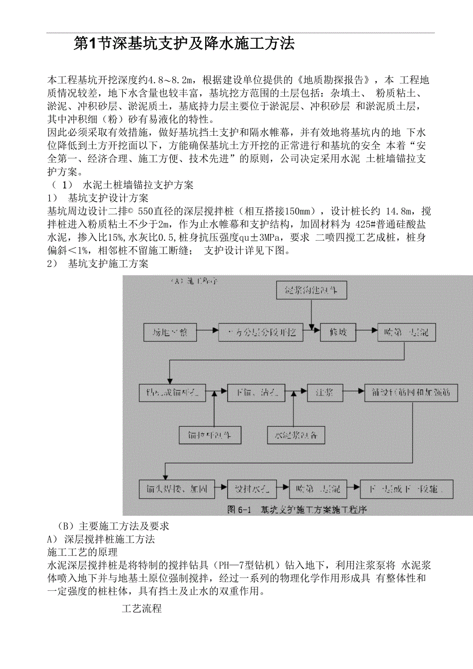 深基坑支护及降水施工方案_第1页