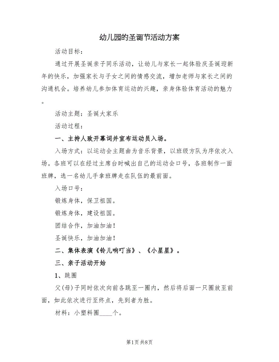 幼儿园的圣诞节活动方案（3篇）_第1页