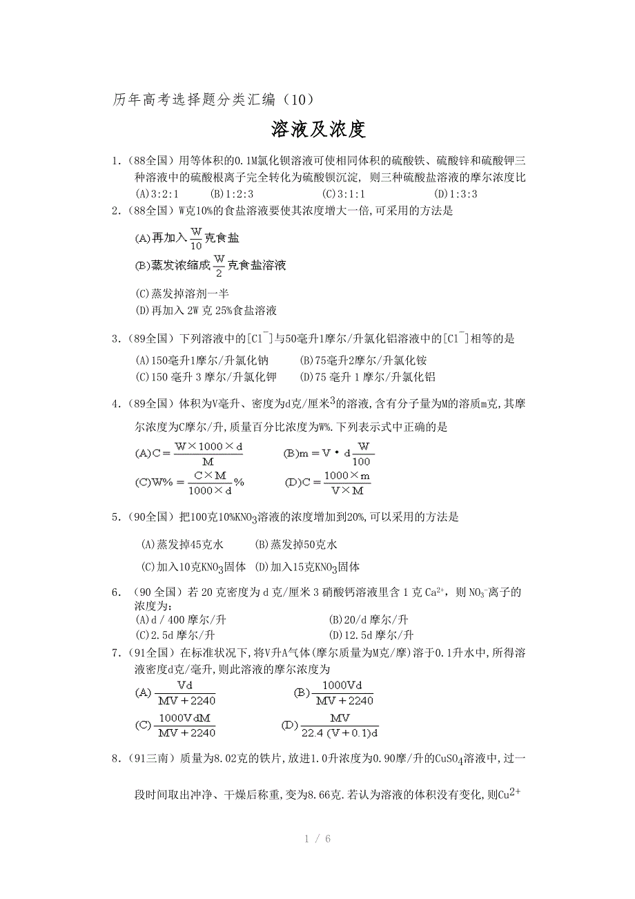 近十年高考化学选择题分类汇编溶液及浓度Word版_第1页