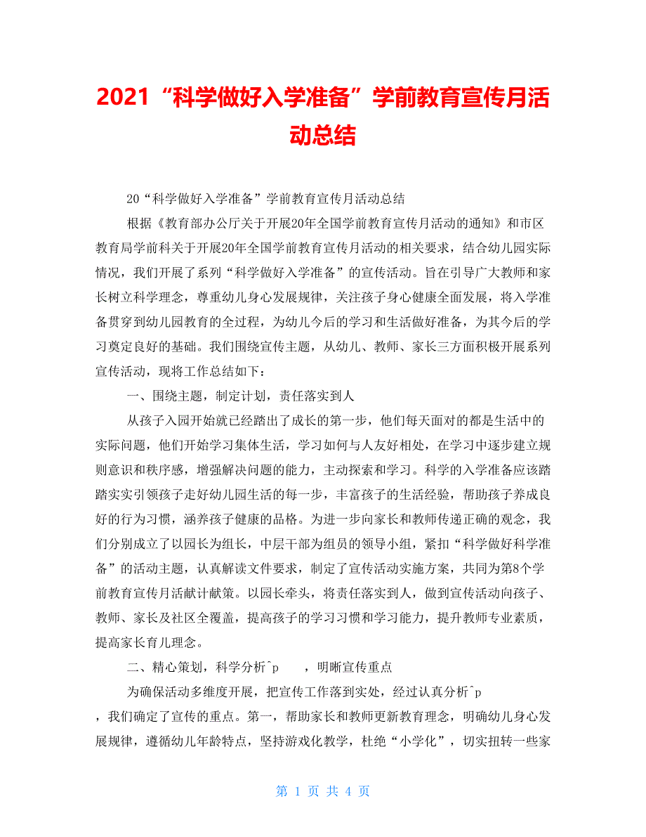 2021“科学做好入学准备”学前教育宣传月活动总结_第1页