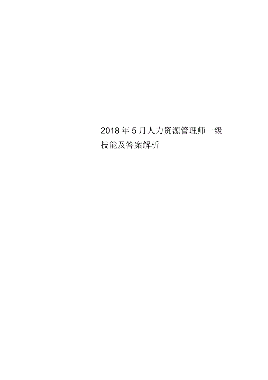 2018年5月人力资源管理师一级技能及答案解析_第1页