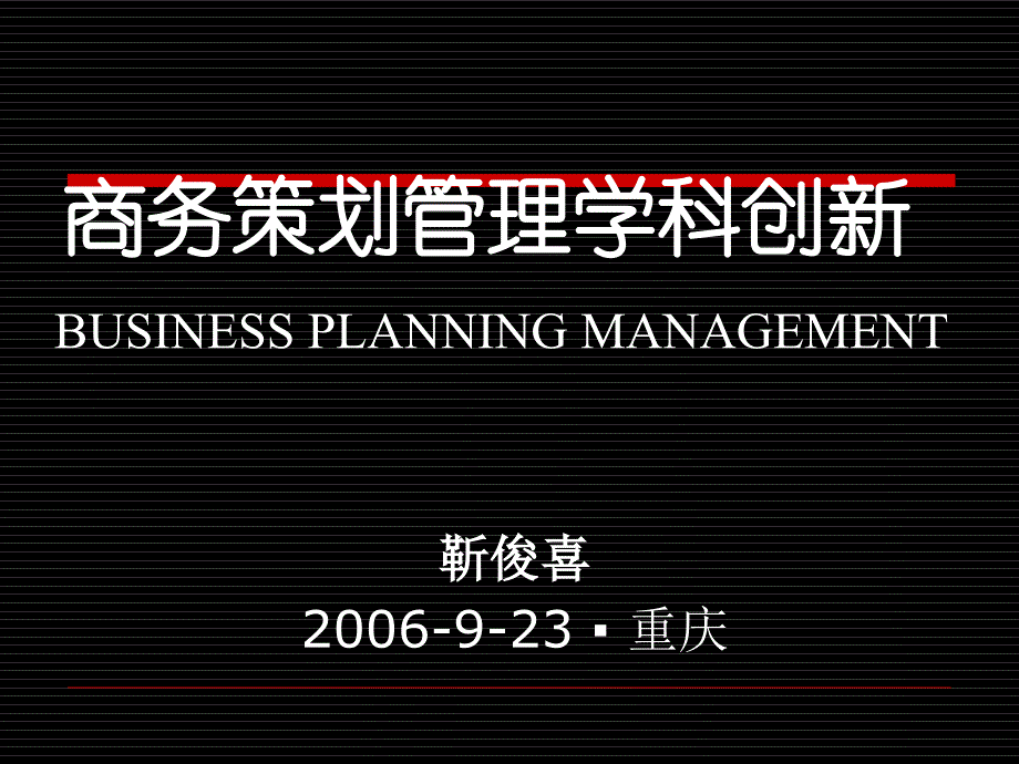 商务策划管理学科创新ppt59页课件_第1页