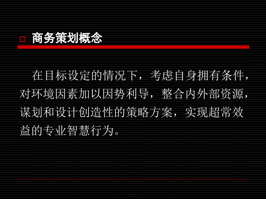 商务策划管理学科创新ppt59页课件_第3页