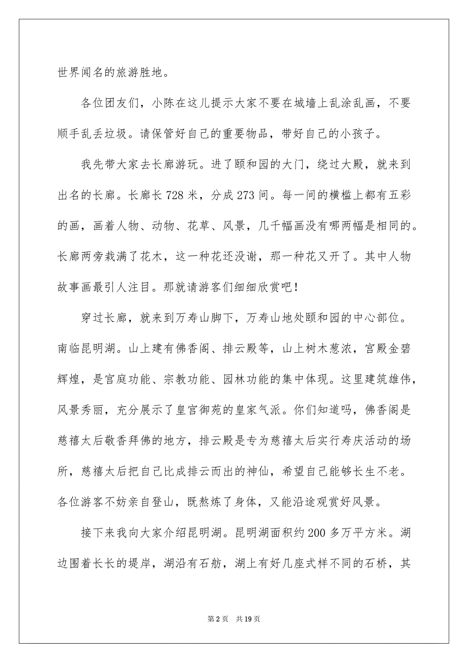 颐和园导游词集锦15篇_第2页