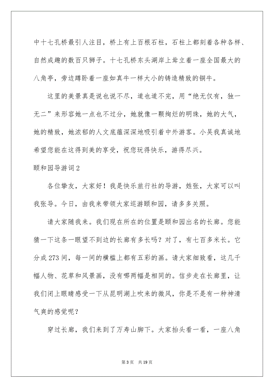 颐和园导游词集锦15篇_第3页