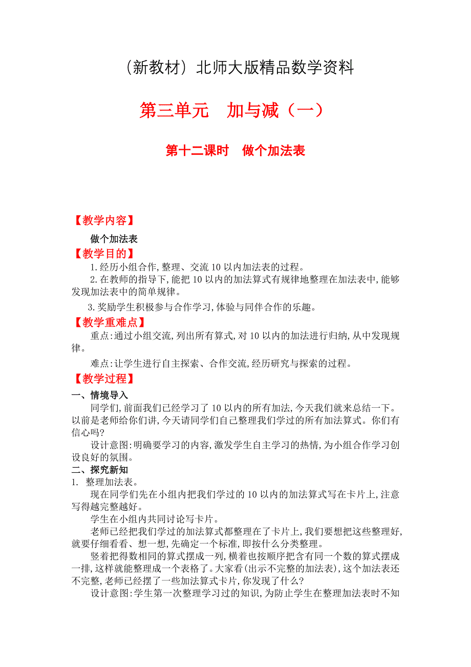 新教材【北师大版】小学数学一年级上册第三单元第十二课时做个加法表 教案_第1页