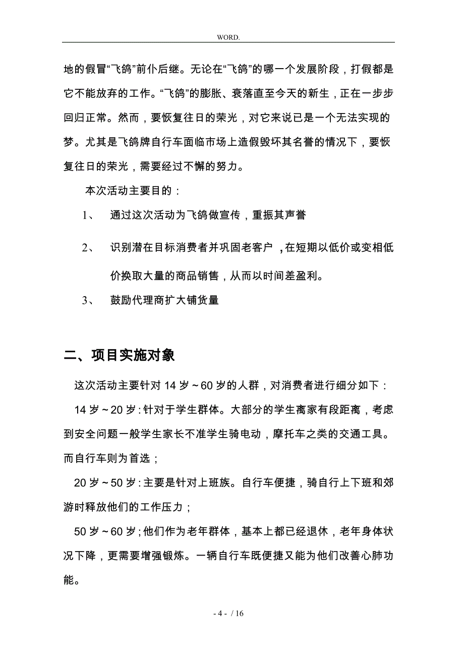 飞鸽牌自行车重振青岛市场的促销报告_第4页