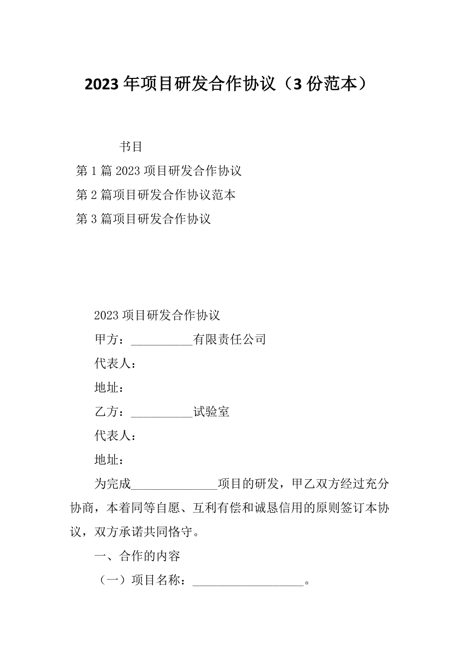 2023年项目研发合作协议（3份范本）_第1页