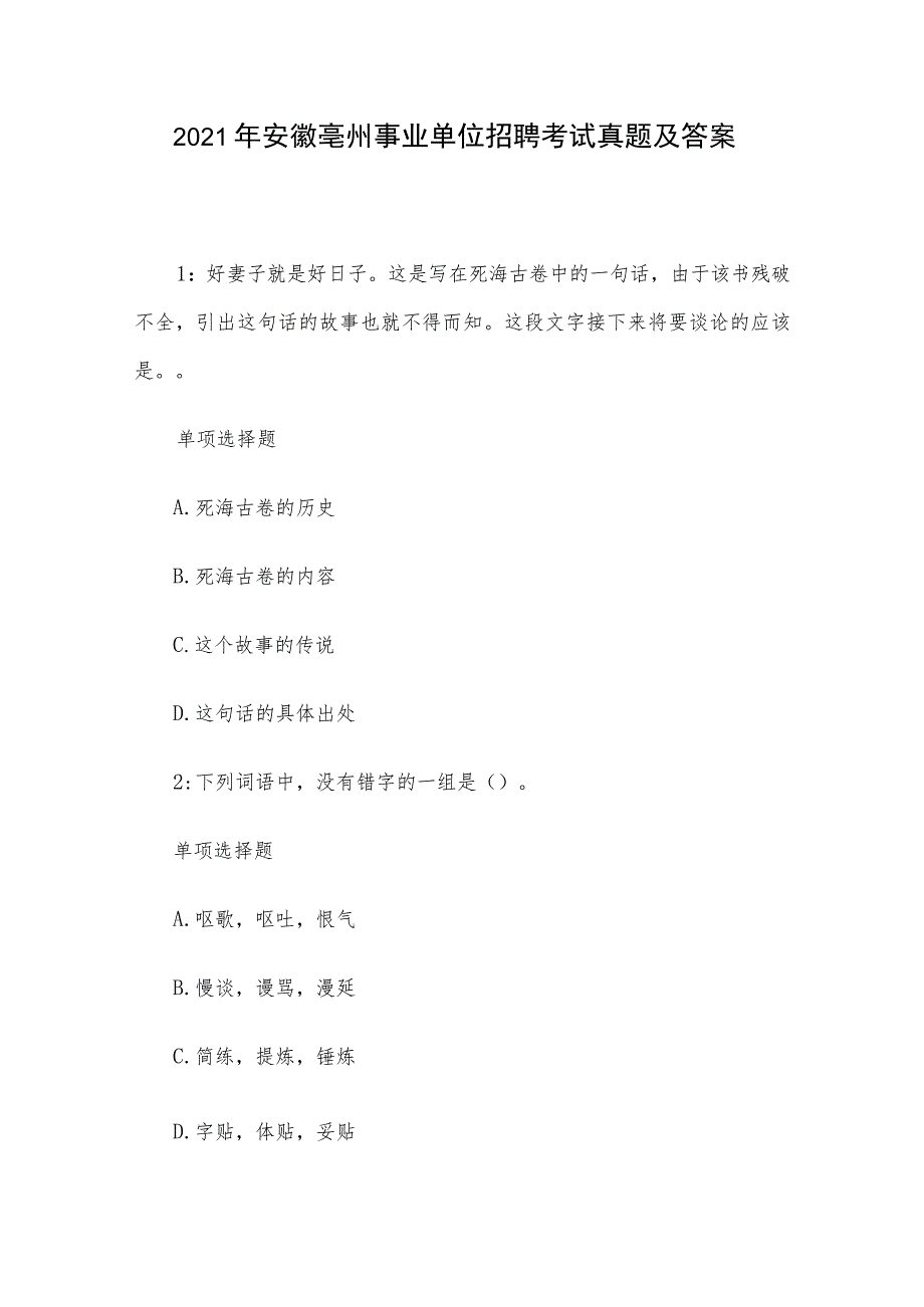 2021年安徽亳州事业单位招聘考试真题及答案_第1页