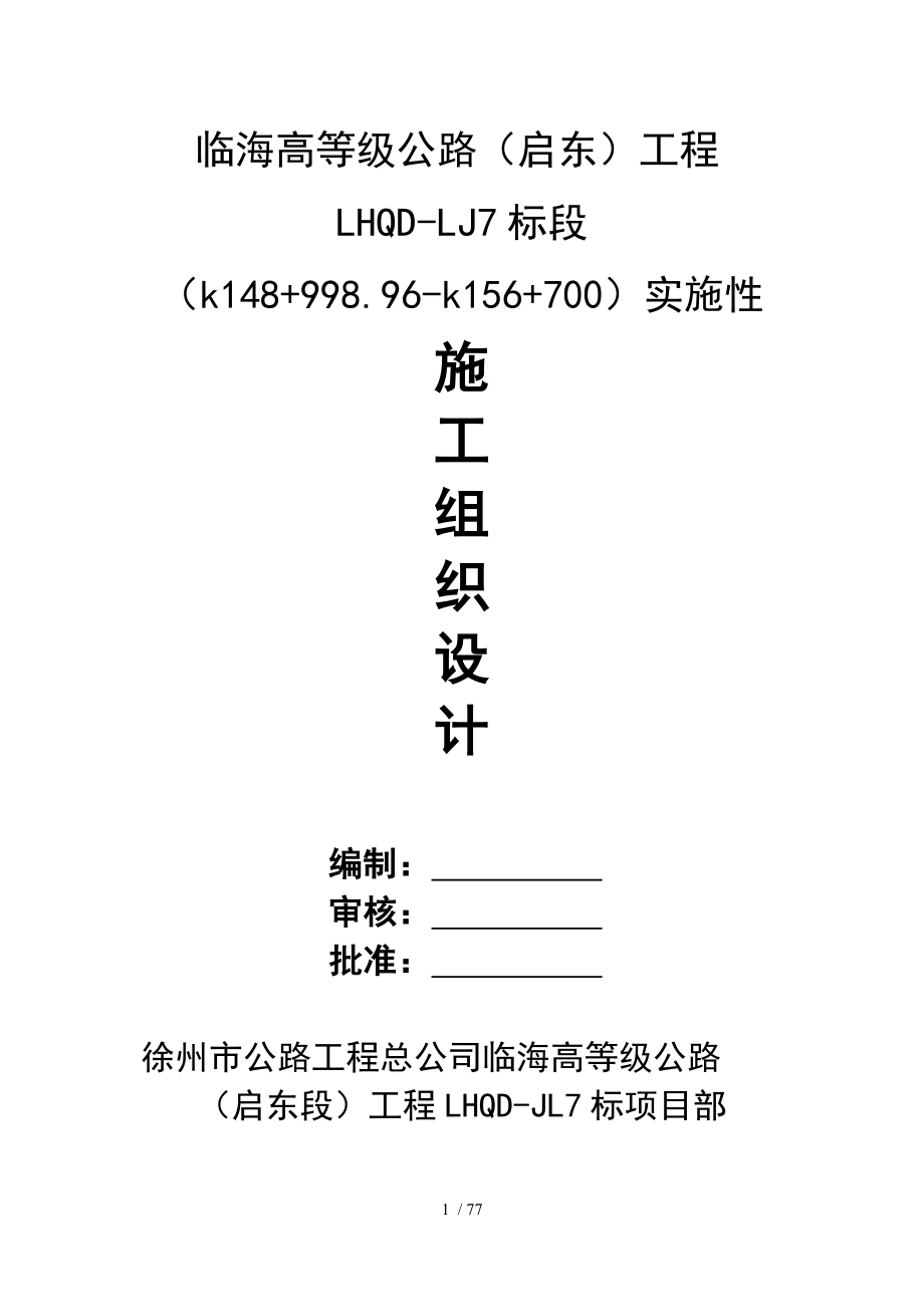 启东沿海高等级公路7标施工组织设计新_第1页