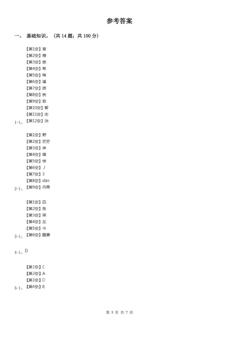 西宁市五年级上册语文第一次月考测试试卷（一）_第5页
