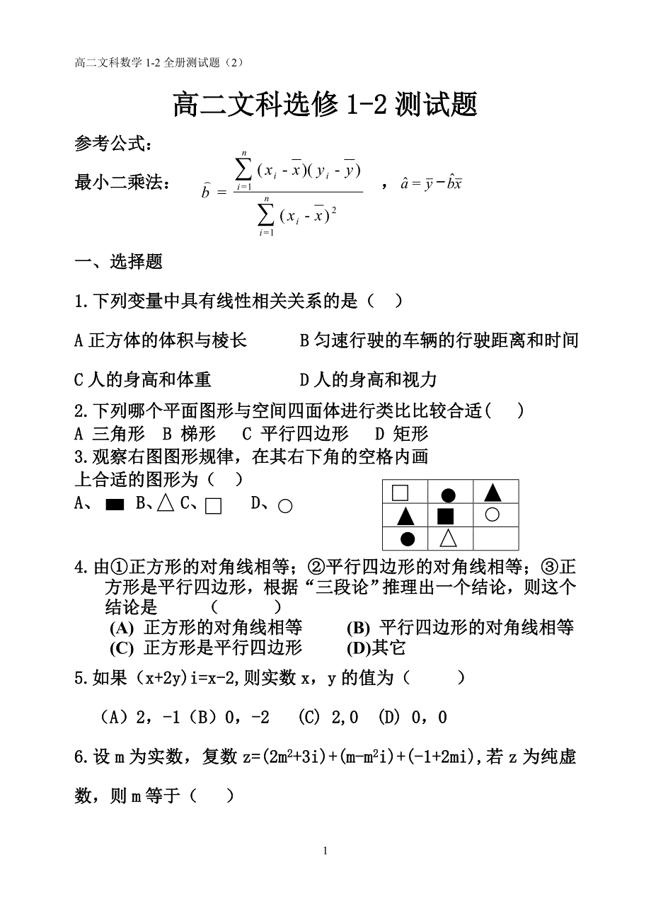 数学选修1-2测试题_第1页