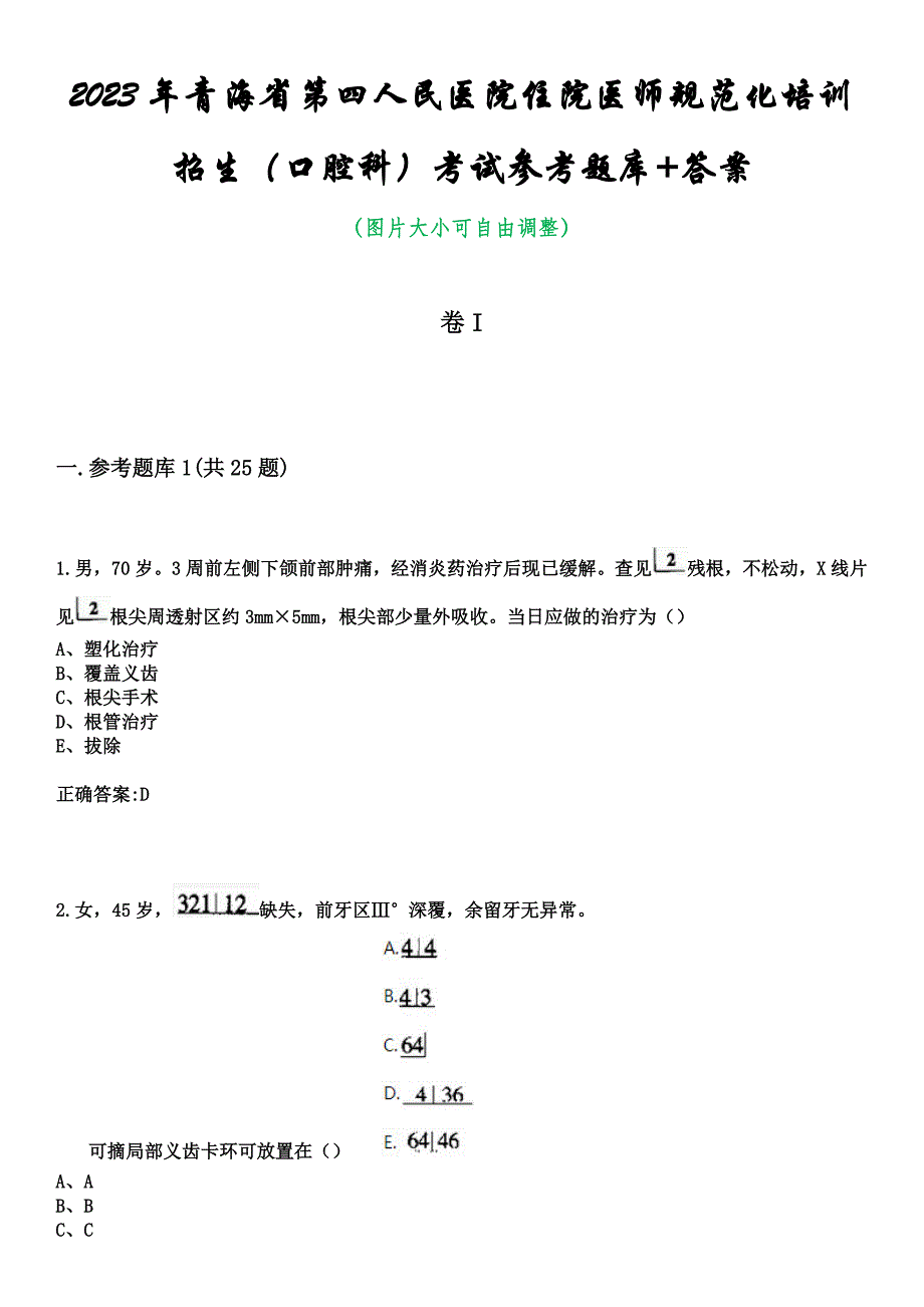 2023年青海省第四人民医院住院医师规范化培训招生（口腔科）考试参考题库+答案_第1页