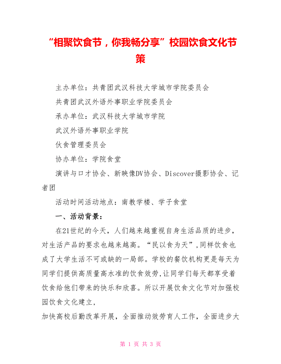 “相聚饮食节你我畅分享”校园饮食文化节策_第1页