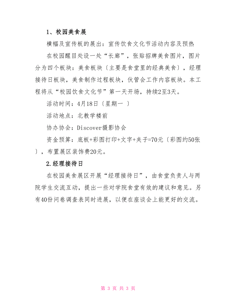 “相聚饮食节你我畅分享”校园饮食文化节策_第3页