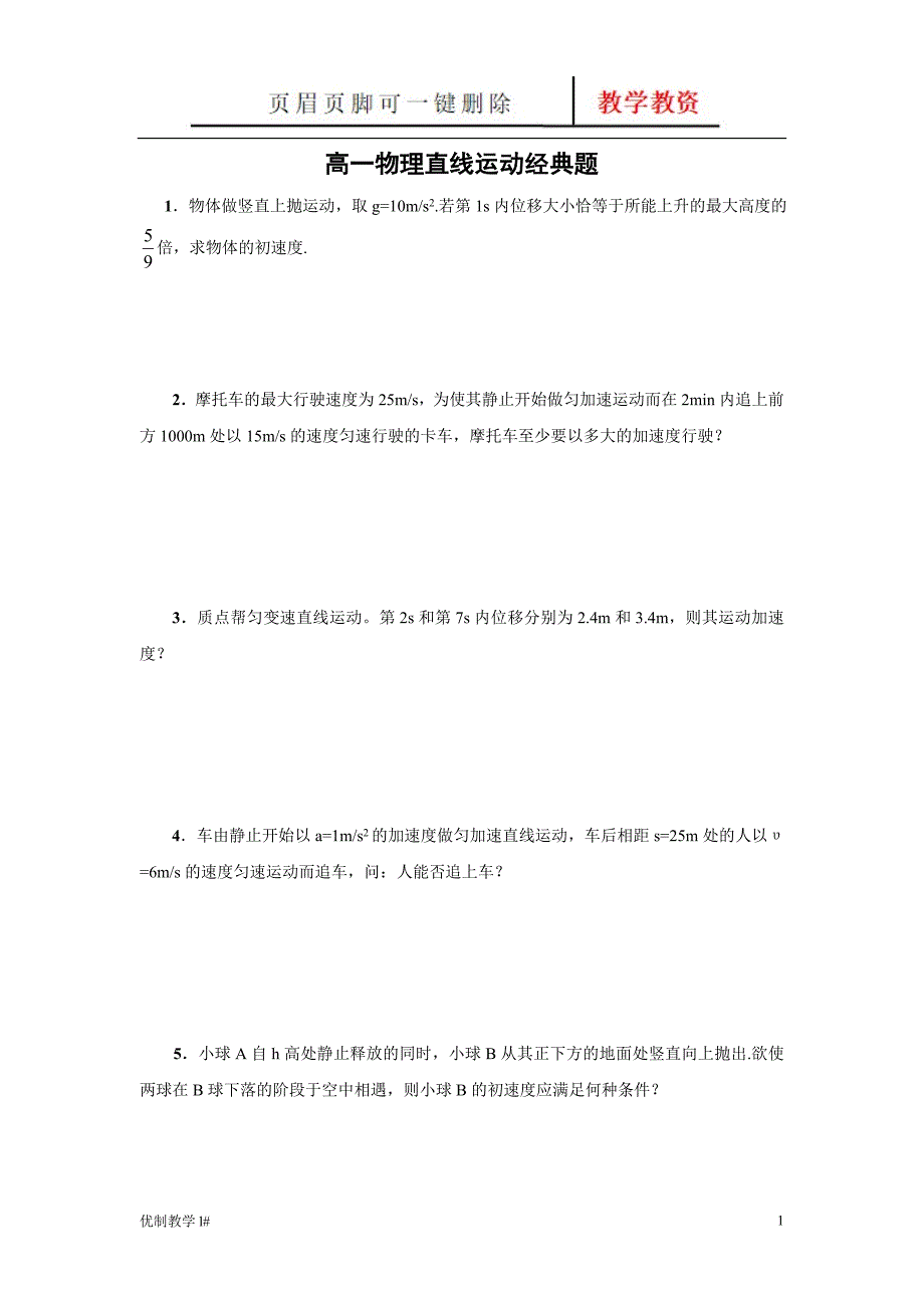 高一物理直线运动经典例题及其详解【谷风教育】_第1页