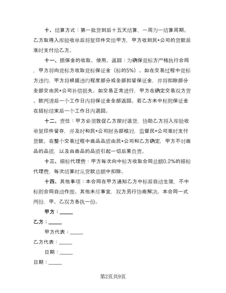 水果蔬菜招标合同范本（4篇）.doc_第2页