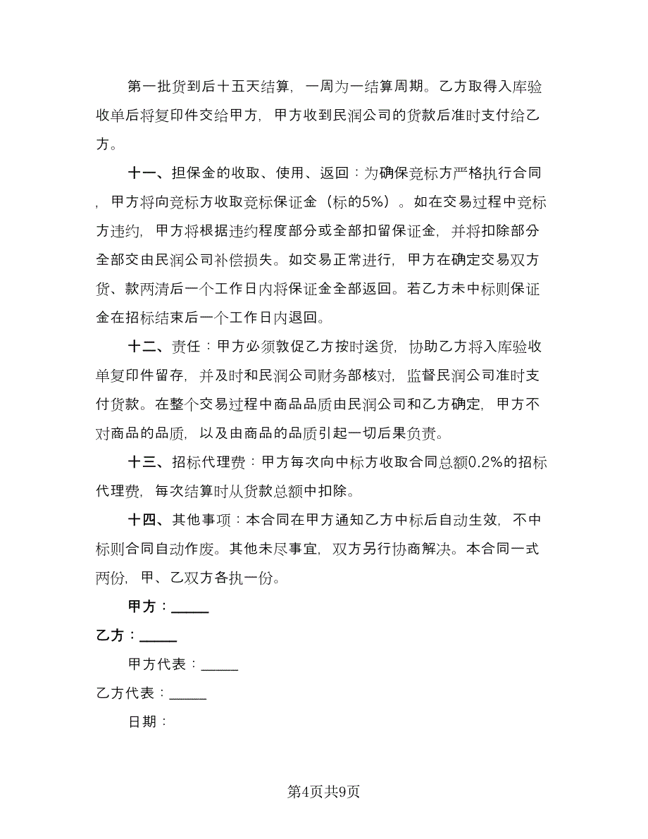 水果蔬菜招标合同范本（4篇）.doc_第4页