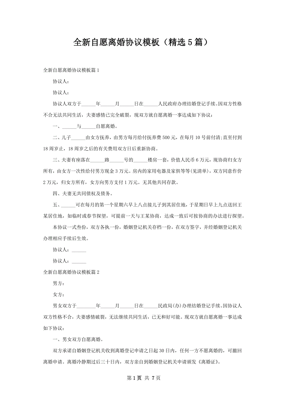 全新自愿离婚协议模板（精选5篇）_第1页